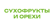 Сухофрукты и орехи